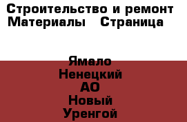 Строительство и ремонт Материалы - Страница 3 . Ямало-Ненецкий АО,Новый Уренгой г.